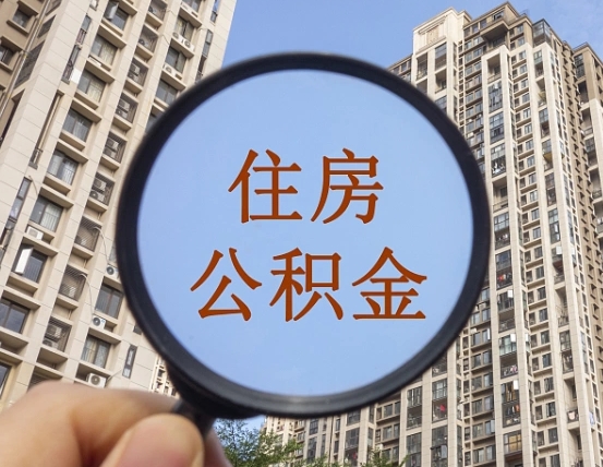 襄垣住房公积金为什么封存（公积金为啥是封存）